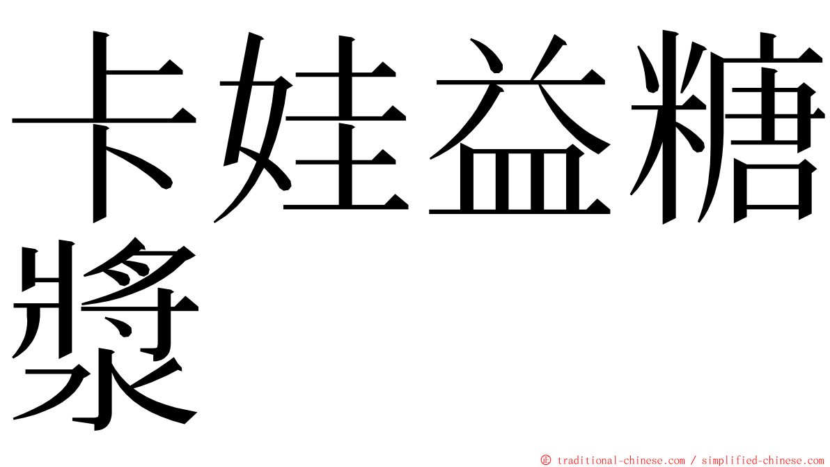 卡娃益糖漿 ming font