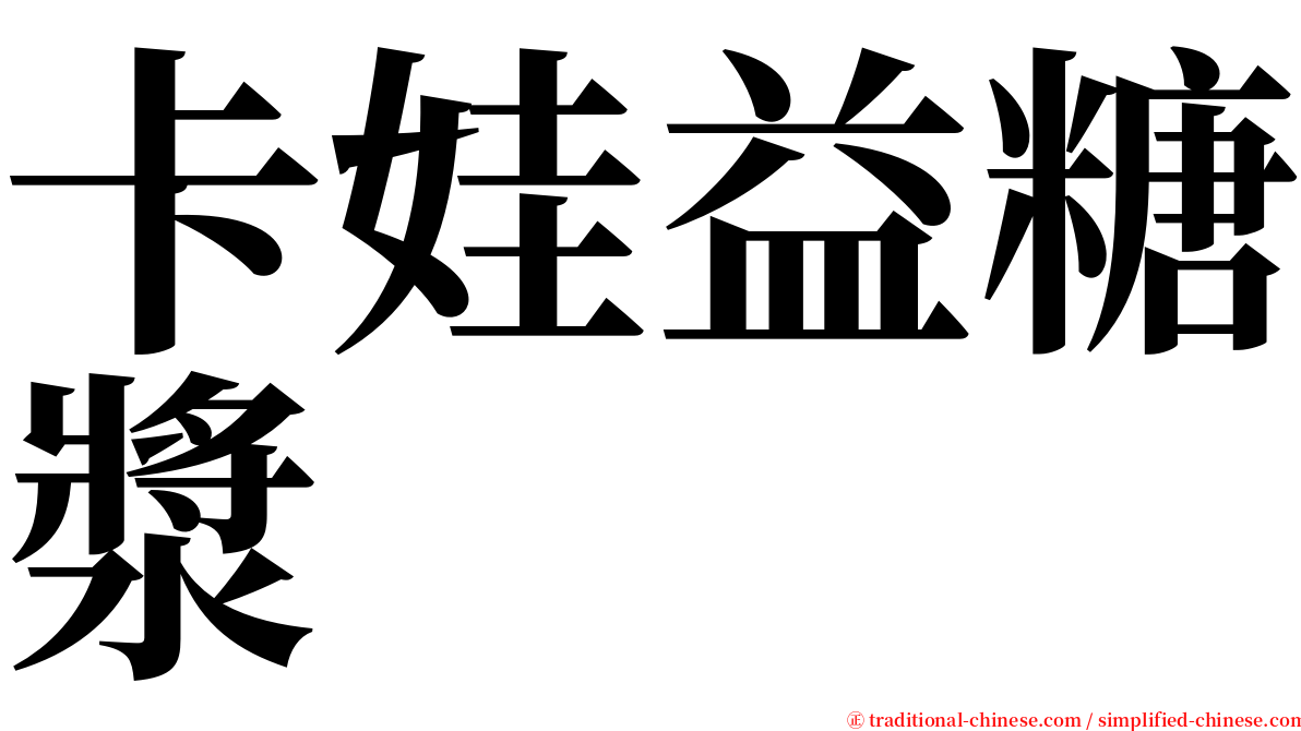 卡娃益糖漿 serif font