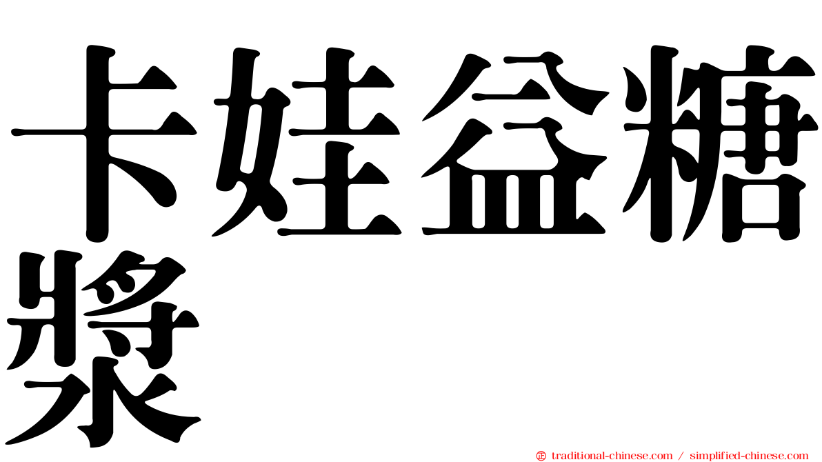卡娃益糖漿