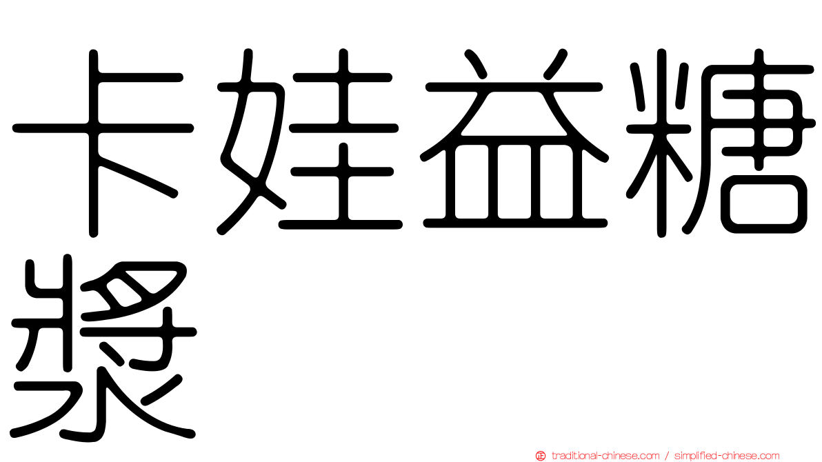 卡娃益糖漿