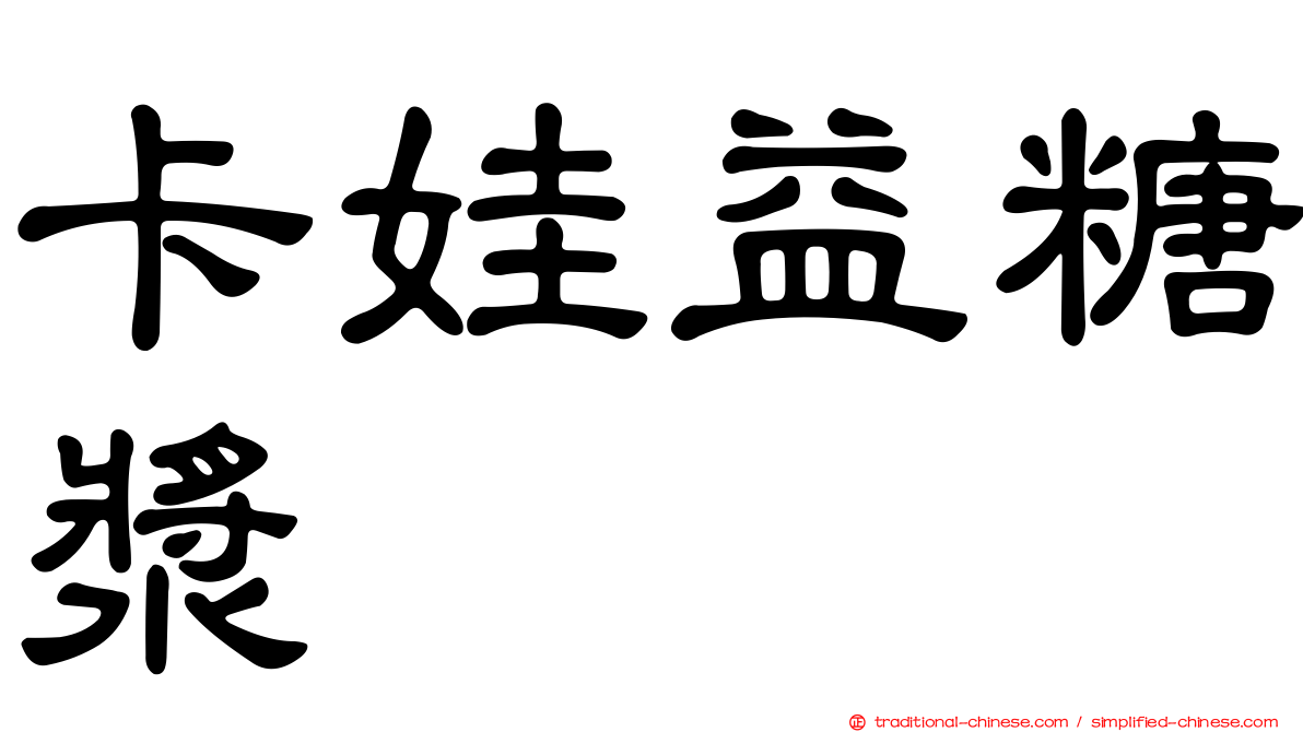 卡娃益糖漿