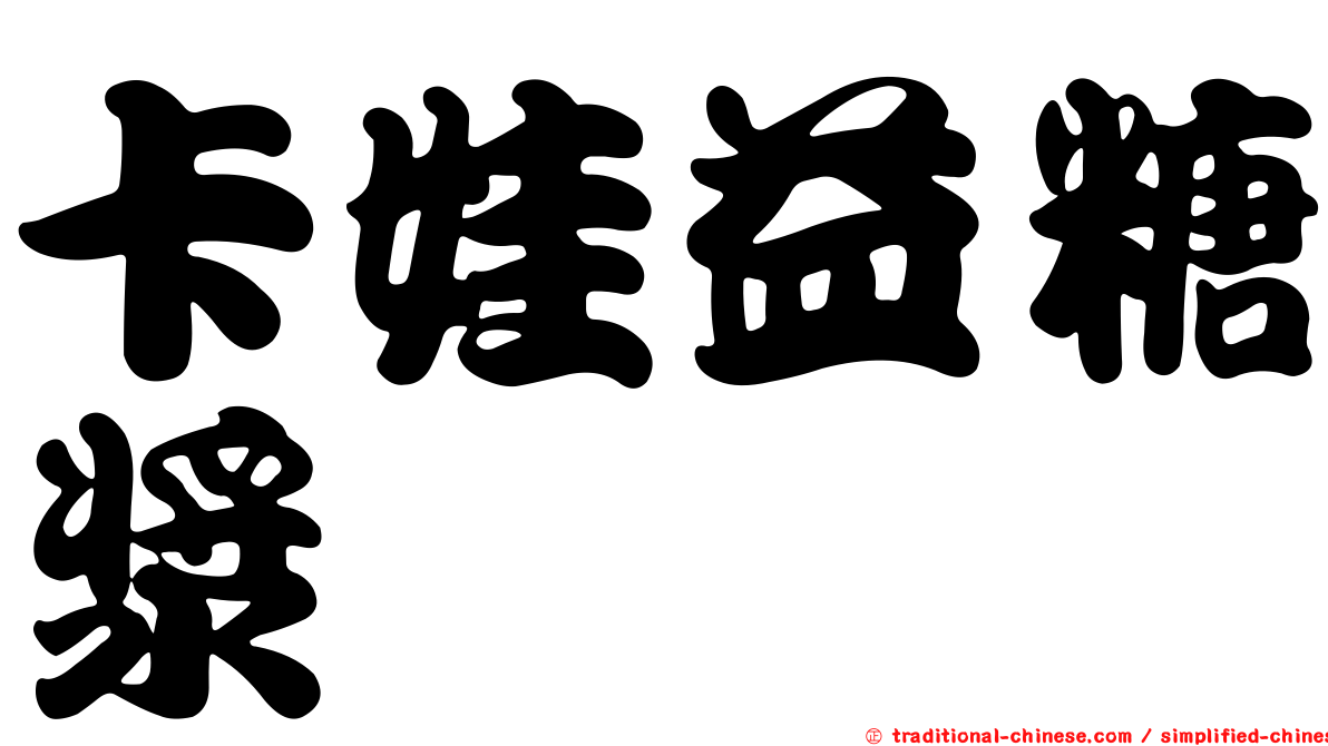 卡娃益糖漿