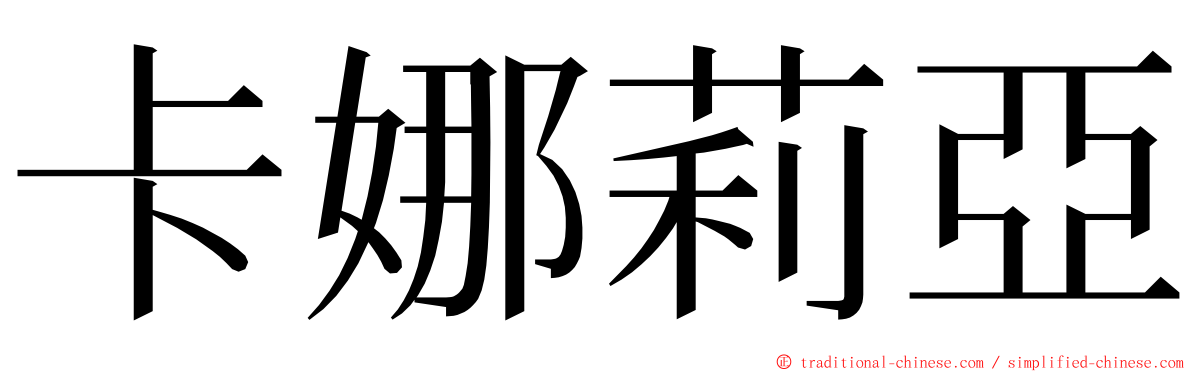 卡娜莉亞 ming font