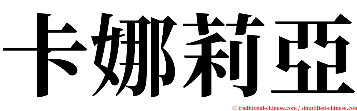 卡娜莉亞 serif font