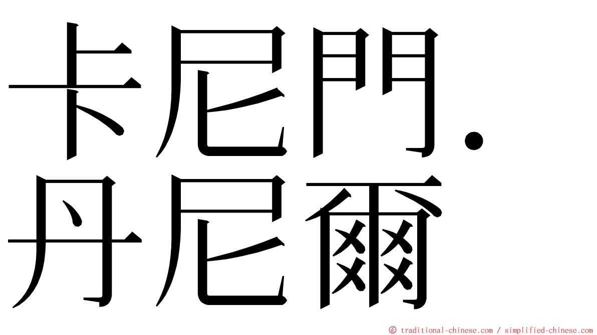 卡尼門．丹尼爾 ming font