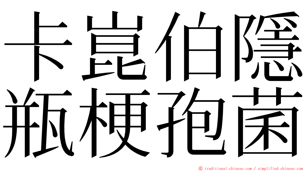 卡崑伯隱瓶梗孢菌 ming font