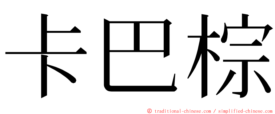 卡巴棕 ming font