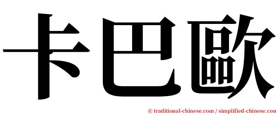 卡巴歐 serif font