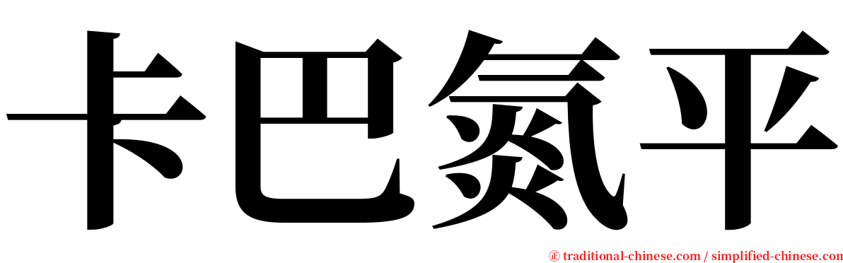 卡巴氮平 serif font