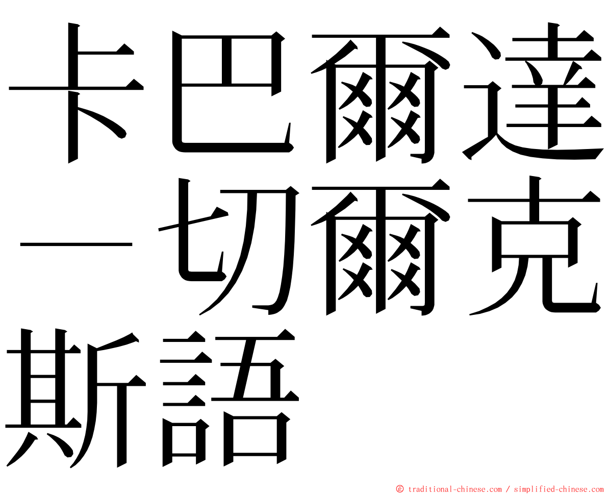 卡巴爾達－切爾克斯語 ming font
