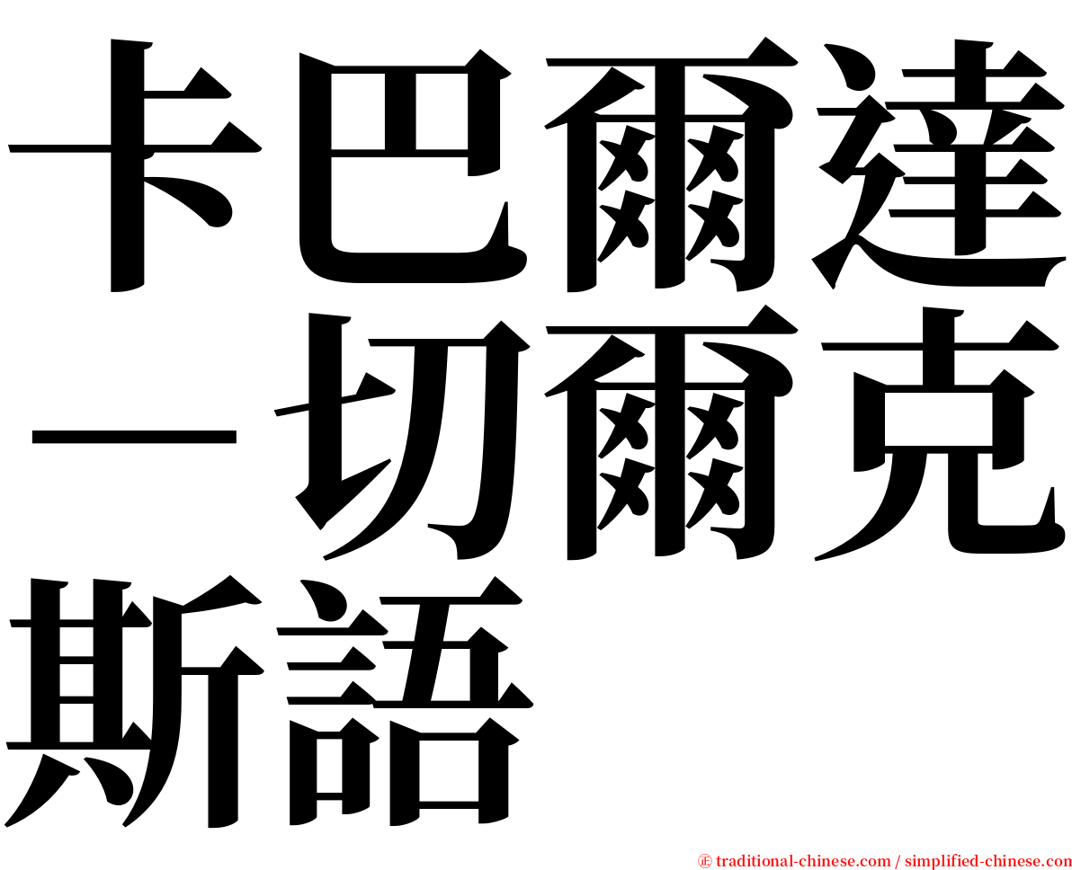 卡巴爾達－切爾克斯語 serif font