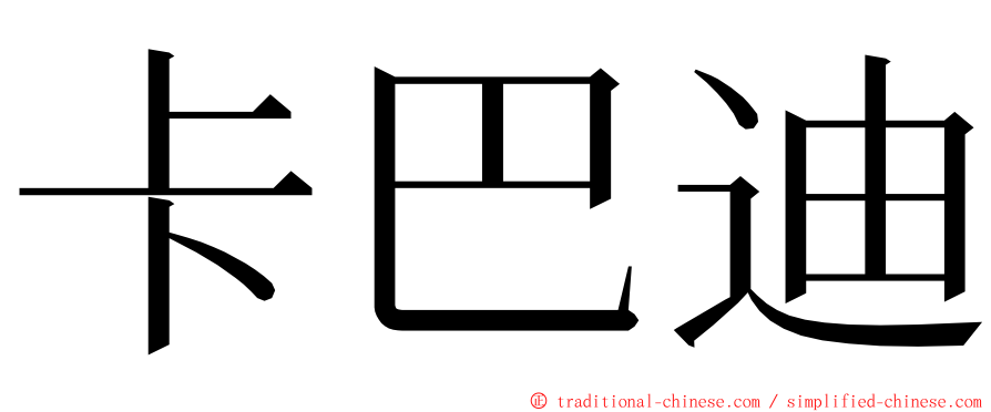 卡巴迪 ming font