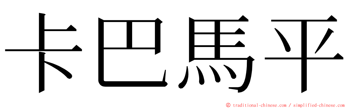 卡巴馬平 ming font