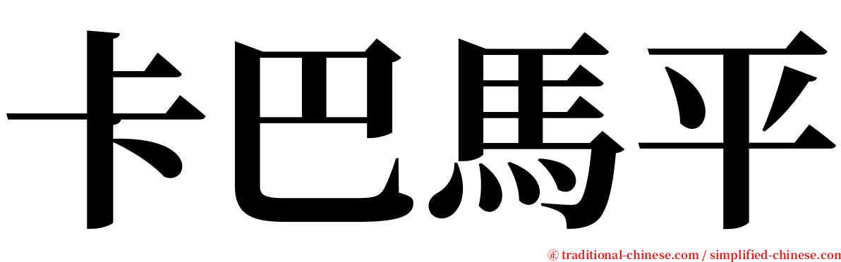 卡巴馬平 serif font