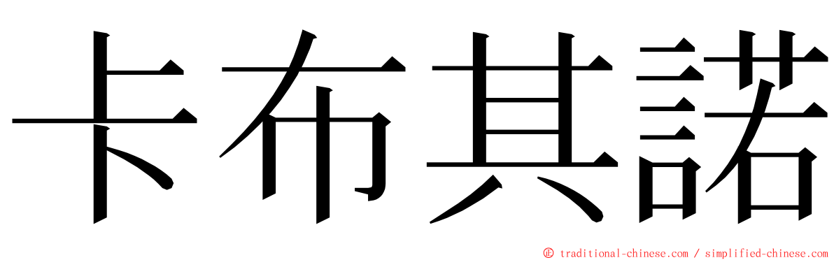 卡布其諾 ming font