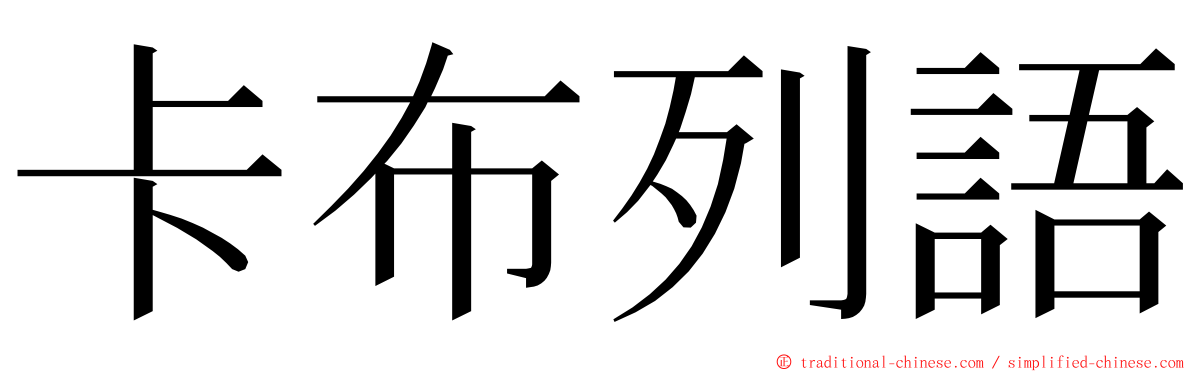 卡布列語 ming font