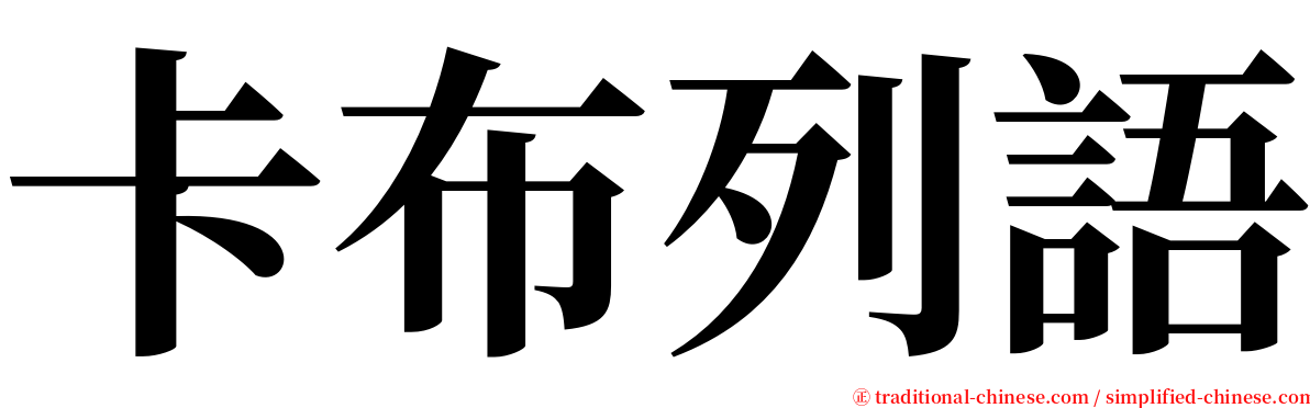 卡布列語 serif font