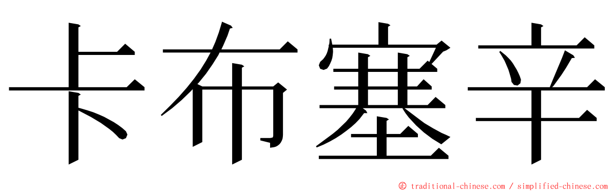 卡布塞辛 ming font