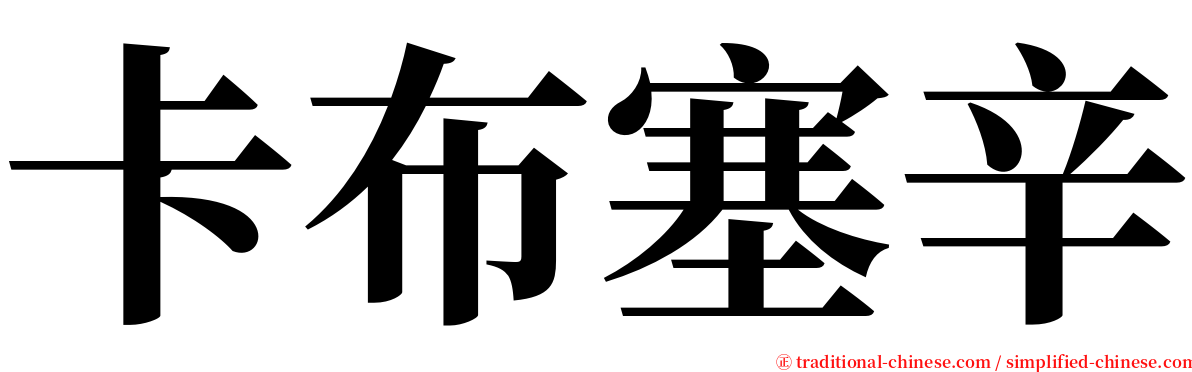 卡布塞辛 serif font