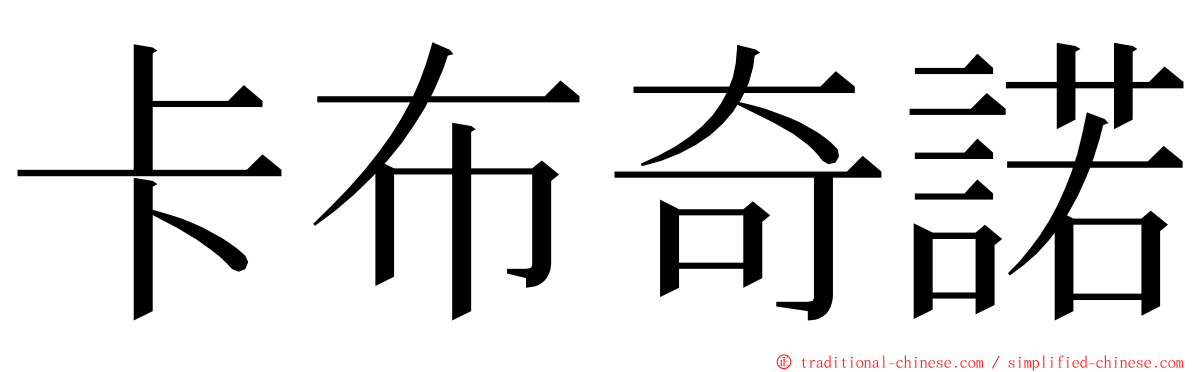 卡布奇諾 ming font