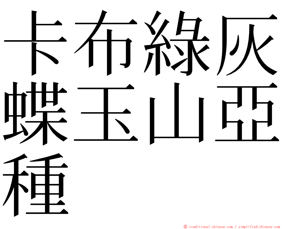 卡布綠灰蝶玉山亞種 ming font