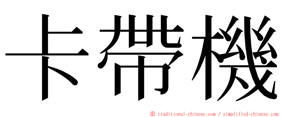 卡帶機 ming font