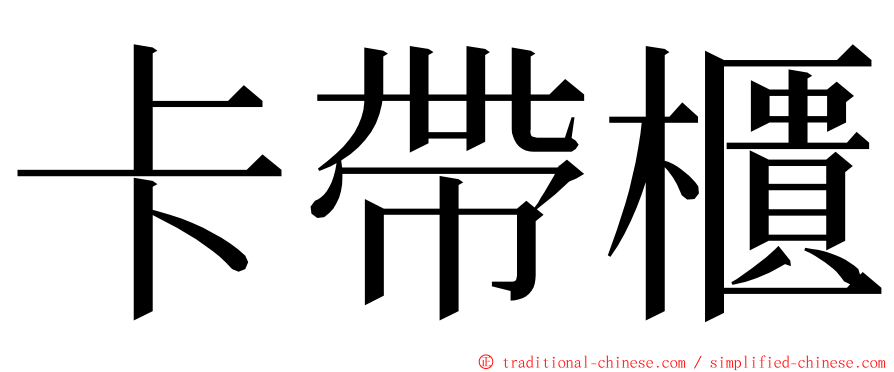 卡帶櫃 ming font