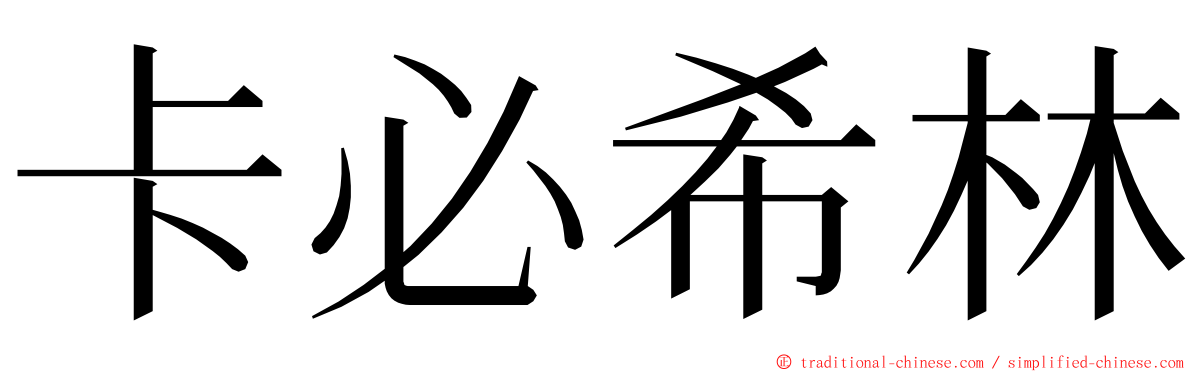 卡必希林 ming font