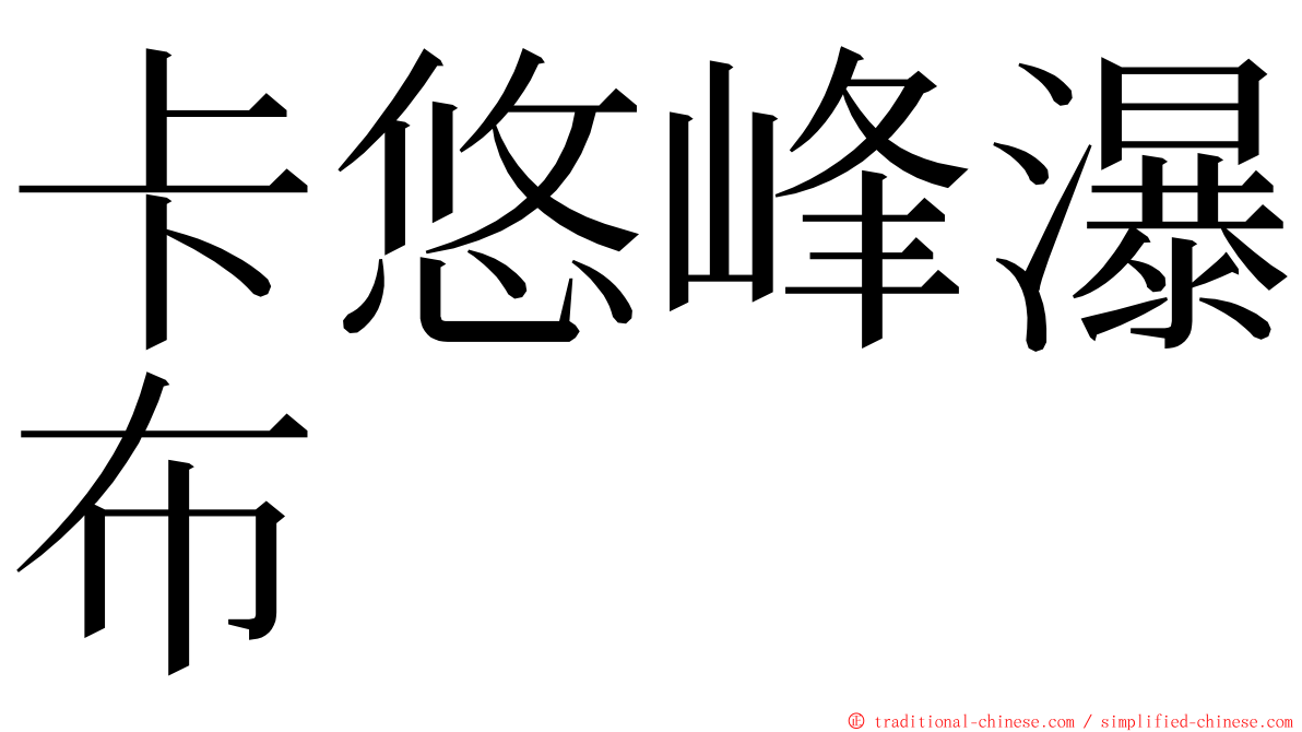 卡悠峰瀑布 ming font