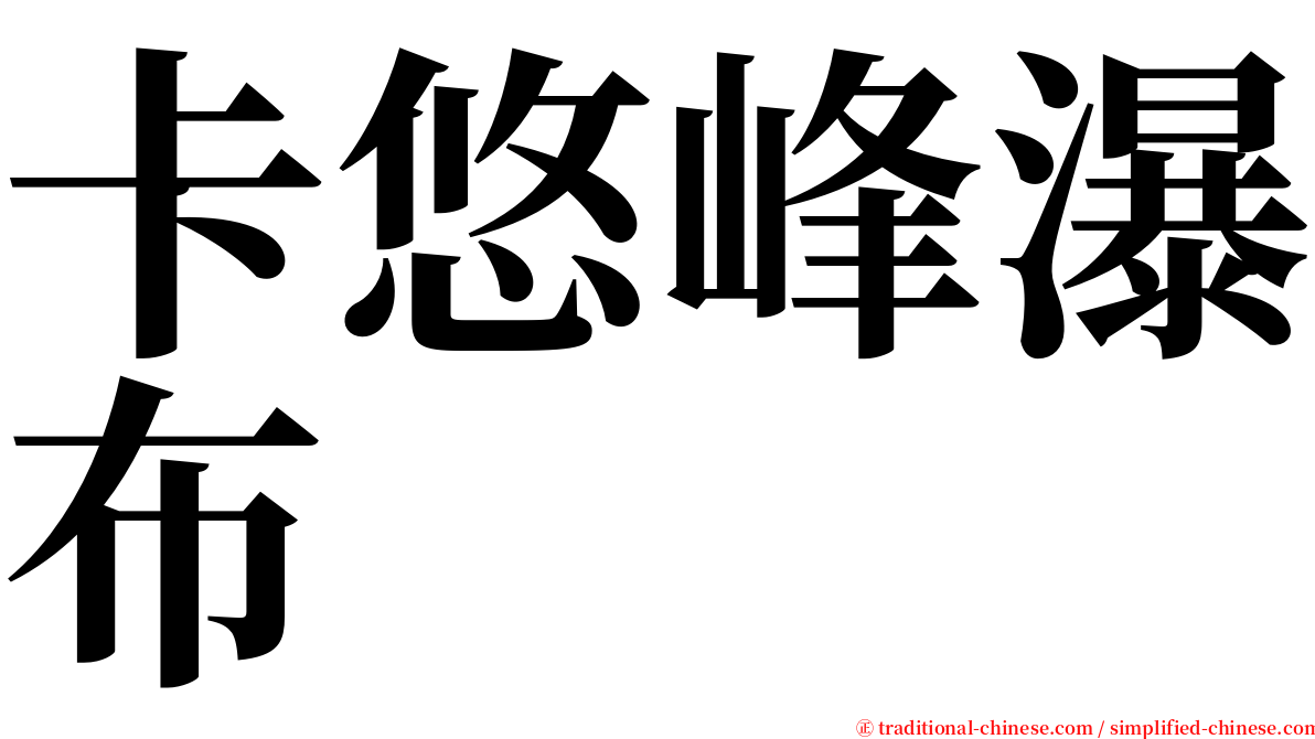 卡悠峰瀑布 serif font