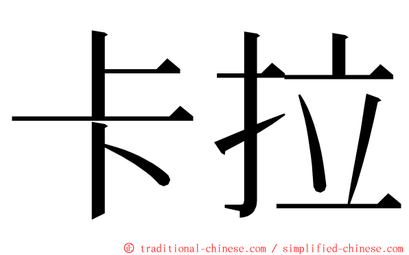 卡拉 ming font