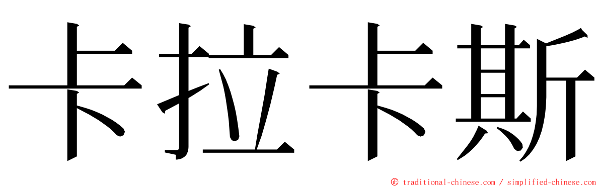 卡拉卡斯 ming font