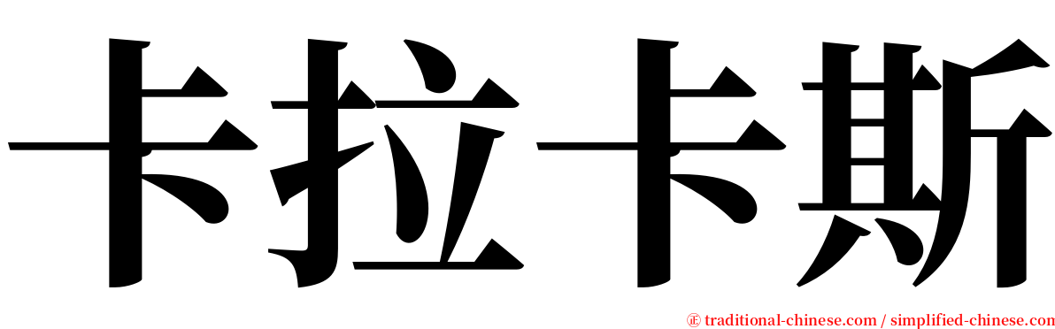 卡拉卡斯 serif font