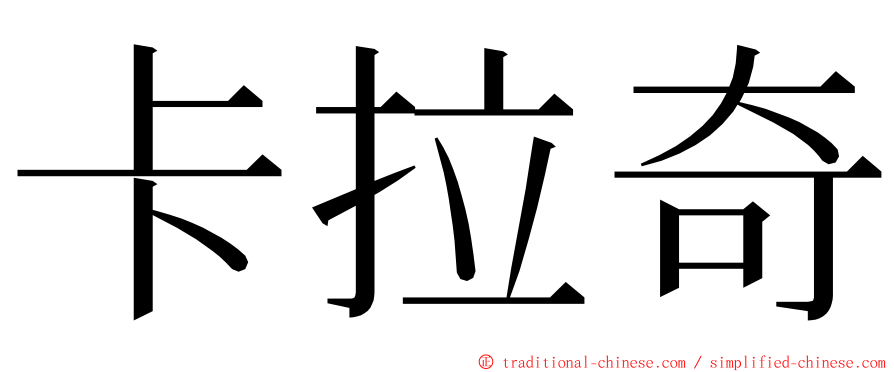 卡拉奇 ming font