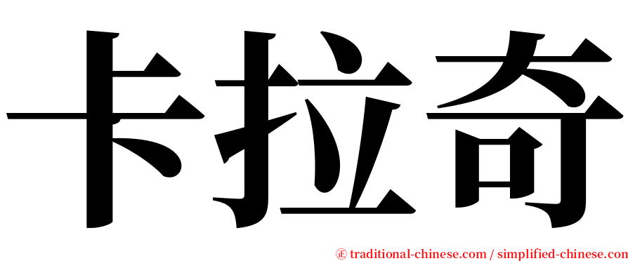 卡拉奇 serif font