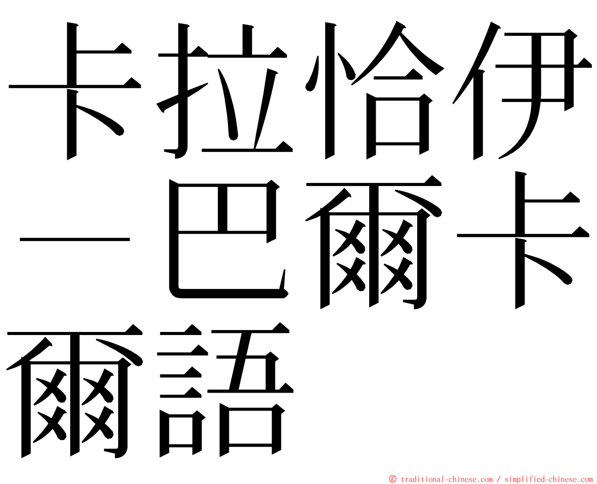 卡拉恰伊－巴爾卡爾語 ming font