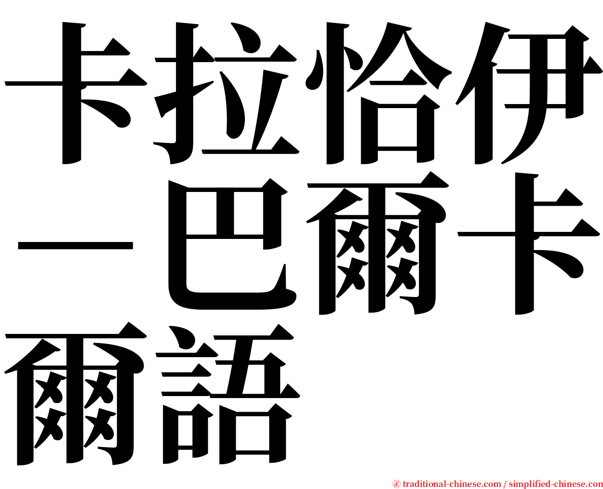 卡拉恰伊－巴爾卡爾語 serif font