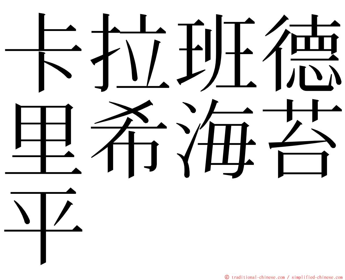 卡拉班德里希海苔平 ming font