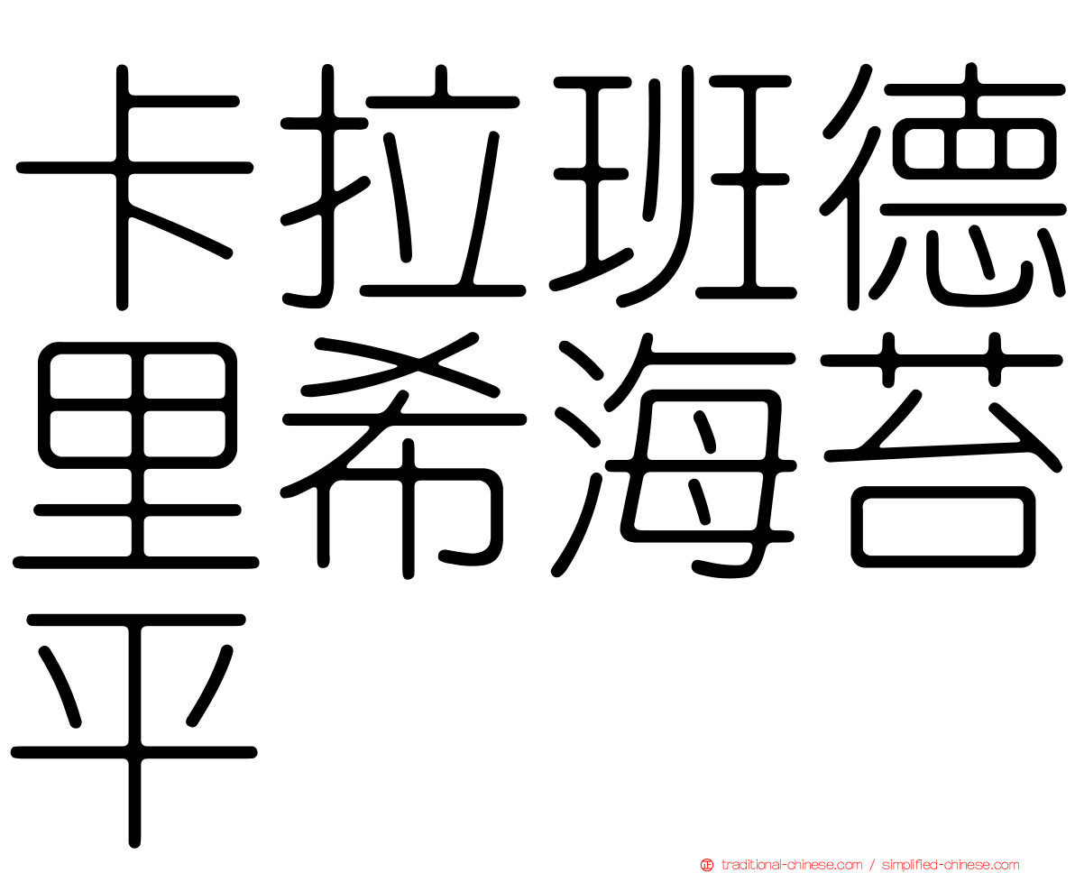 卡拉班德里希海苔平