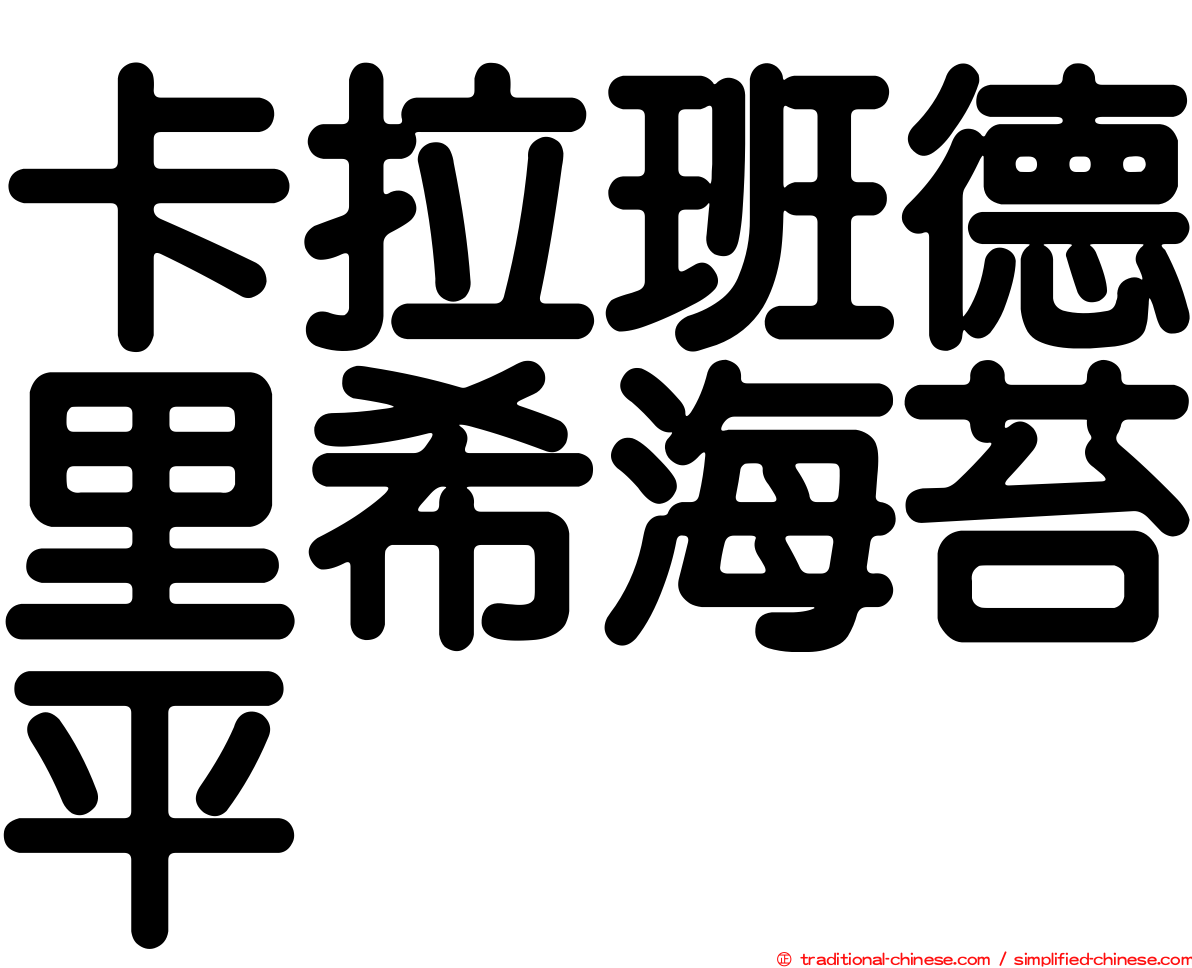 卡拉班德里希海苔平