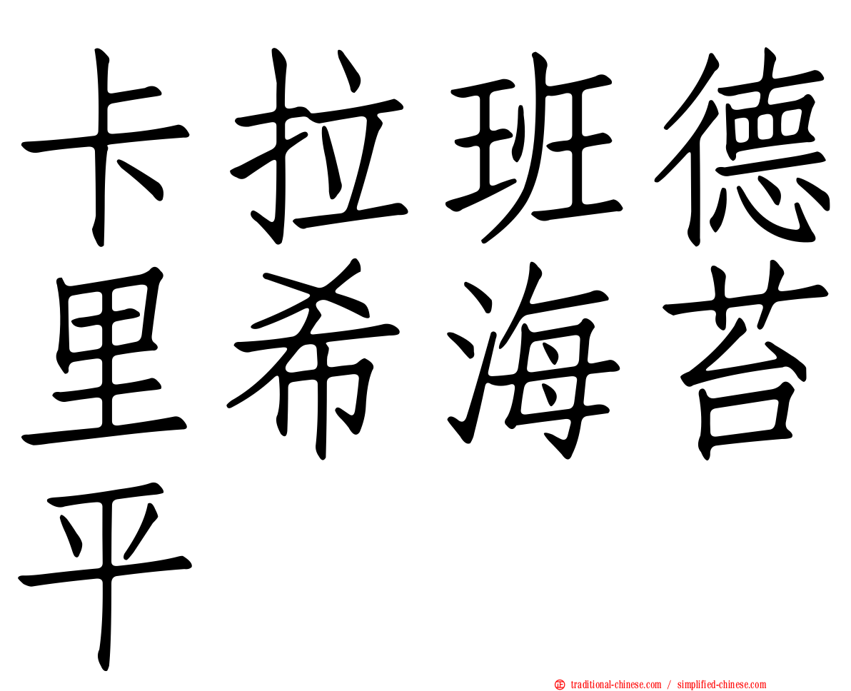 卡拉班德里希海苔平