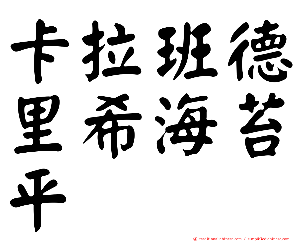 卡拉班德里希海苔平