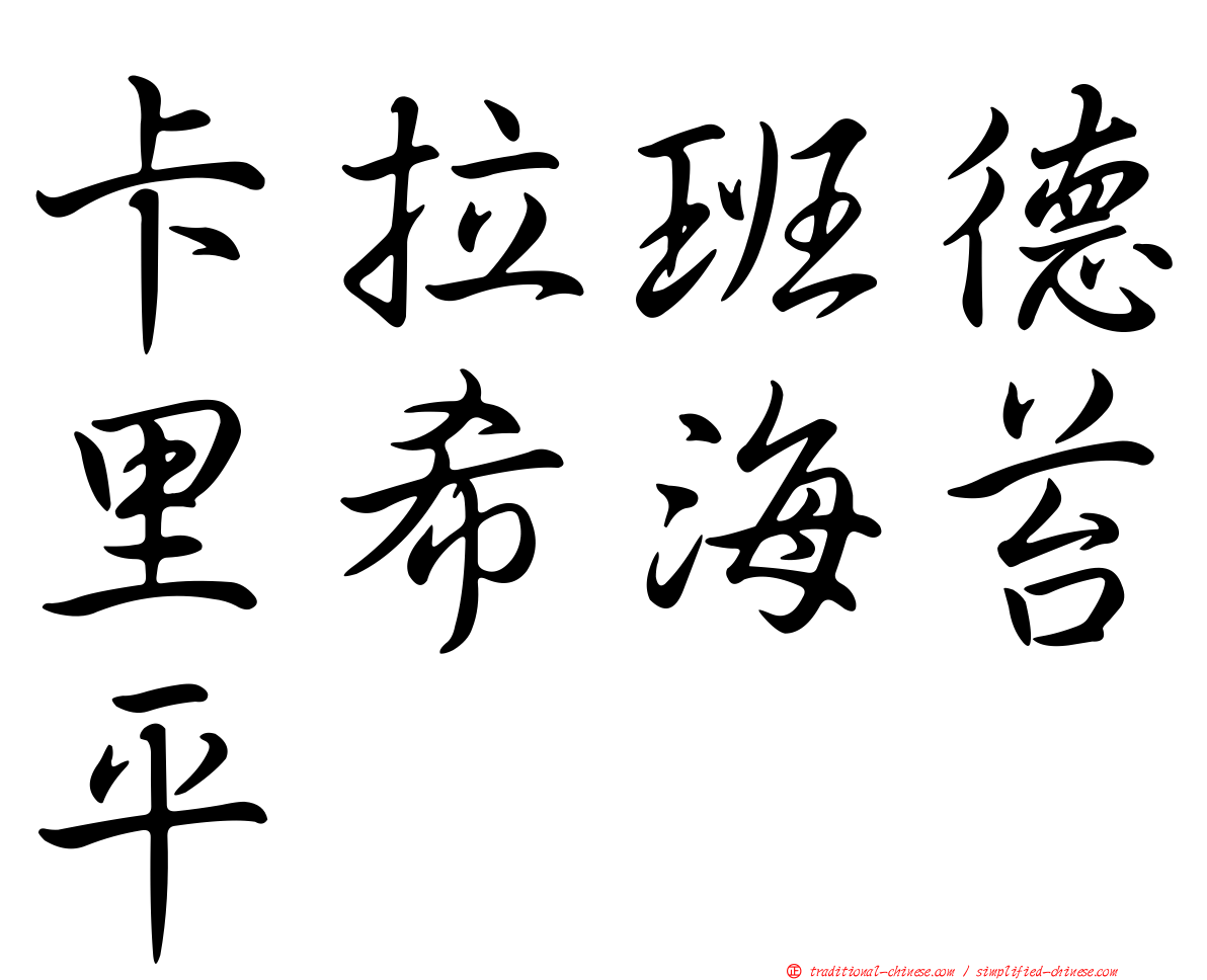卡拉班德里希海苔平