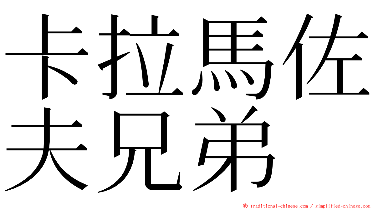 卡拉馬佐夫兄弟 ming font