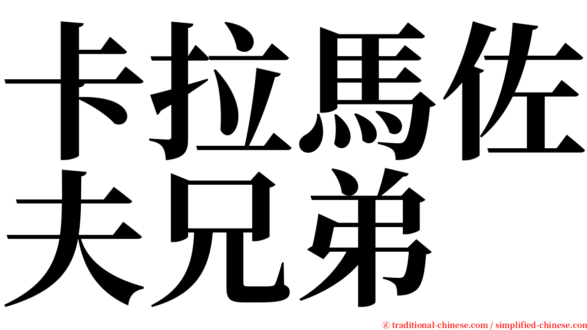 卡拉馬佐夫兄弟 serif font