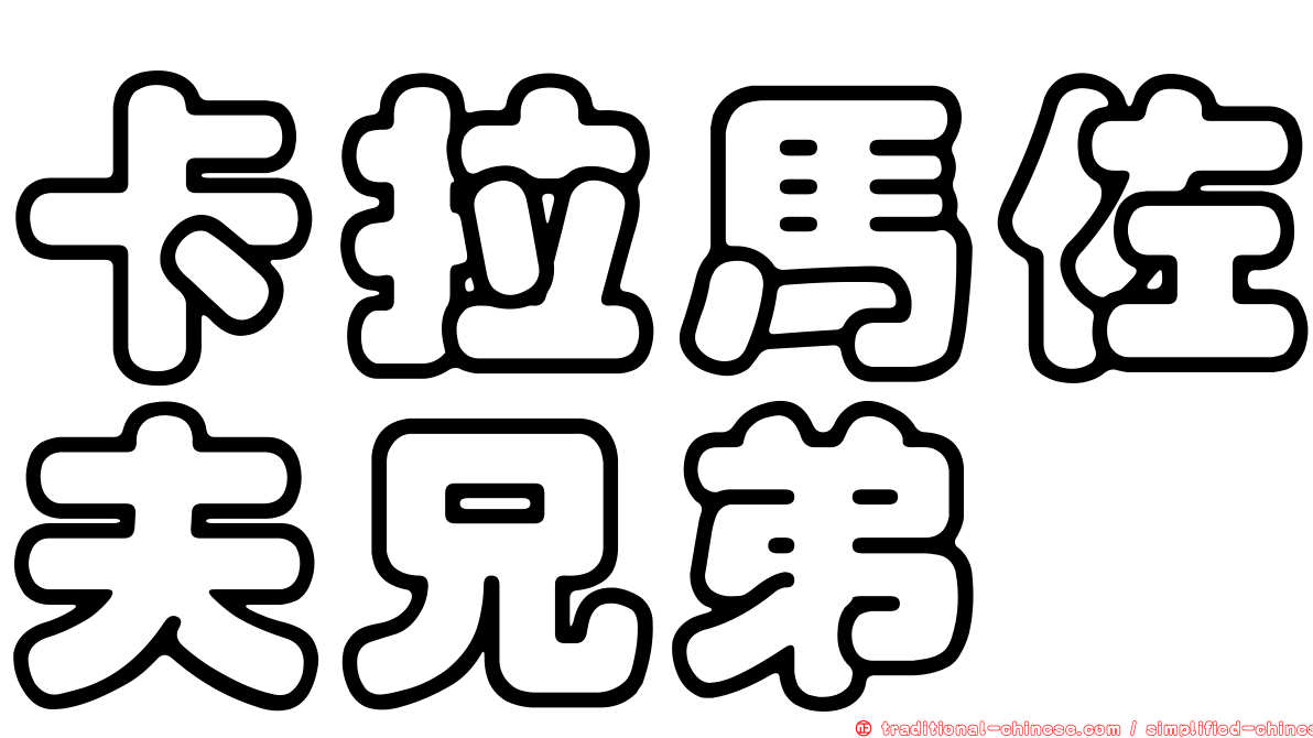 卡拉馬佐夫兄弟