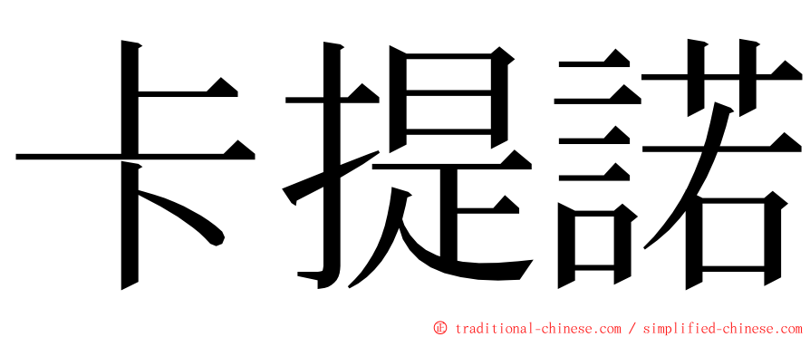 卡提諾 ming font