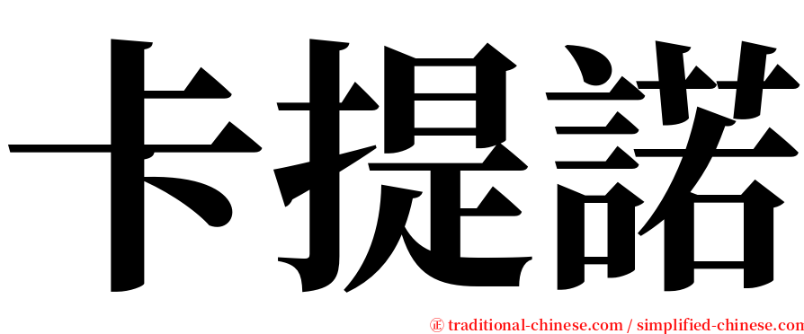 卡提諾 serif font