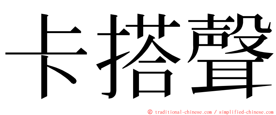 卡搭聲 ming font