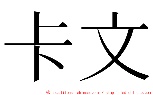 卡文 ming font